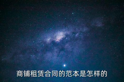 店鋪出租合同書范本，請問租鋪面的合同怎么寫
