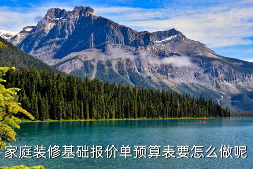 裝修報(bào)價(jià)預(yù)算表，房屋裝修預(yù)算表