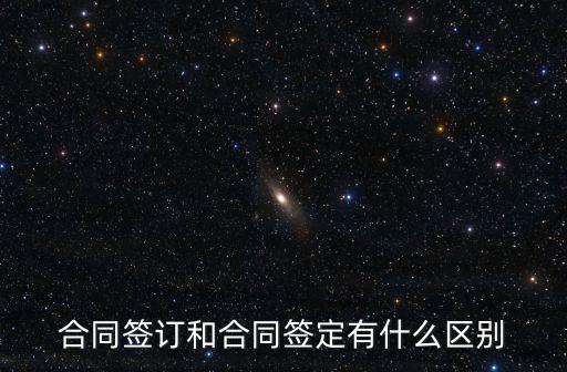 合同簽訂和簽定，合同簽訂和合同簽定有什么區(qū)別