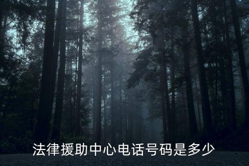 上海 法律援助熱線，法律援助中心電話號碼是多少