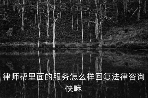 律師咨詢快速回答，有哪個(gè)網(wǎng)站能像聊QQ一樣直接咨詢法律問(wèn)題并且很快做出回復(fù)的