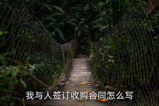 收購合同書范本，公司收購合同怎么寫