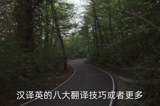 漢譯英的八大翻譯技巧或者更多