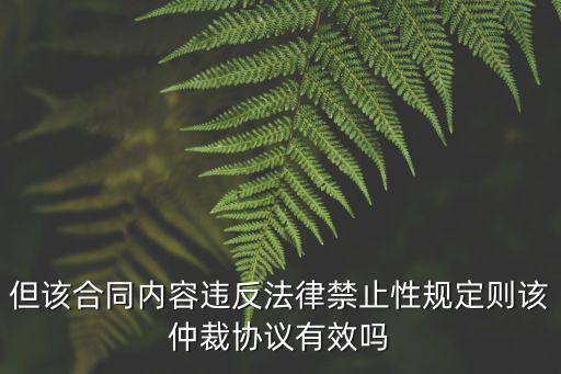 協(xié)議違反法律法規(guī)禁止性規(guī)定，怎樣發(fā)現(xiàn)調(diào)解協(xié)議內(nèi)容不符合法律法規(guī)