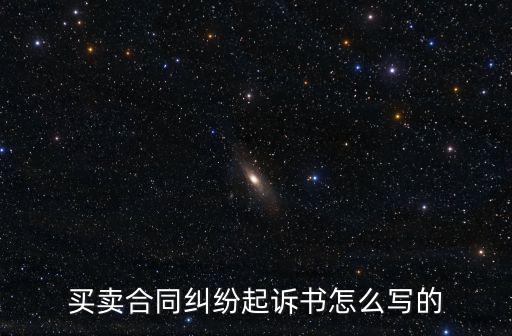 合同糾紛起訴狀模板下載，買(mǎi)賣(mài)合同糾紛起訴書(shū)怎么寫(xiě)的