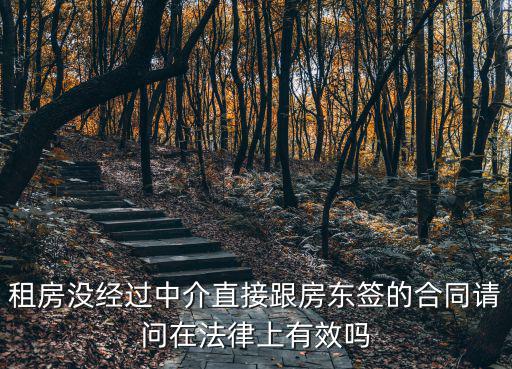 個(gè)人租房無中介，租房子沒中介需要什么手續(xù)
