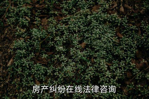 免費(fèi)咨詢房產(chǎn)法律律師在線，房產(chǎn)律師在線咨詢