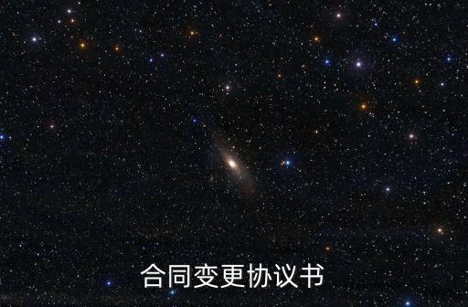 合同變更協(xié)議書