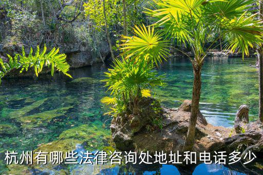 杭州律師電話號碼，杭州有哪些法律咨詢處地址和電話多少