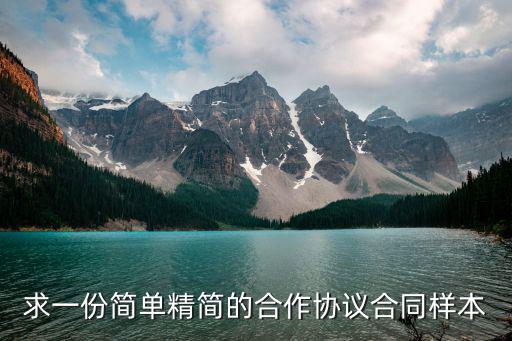 咨詢策劃服務(wù)合同簡(jiǎn)約模板，長(zhǎng)期友好合作協(xié)議模版
