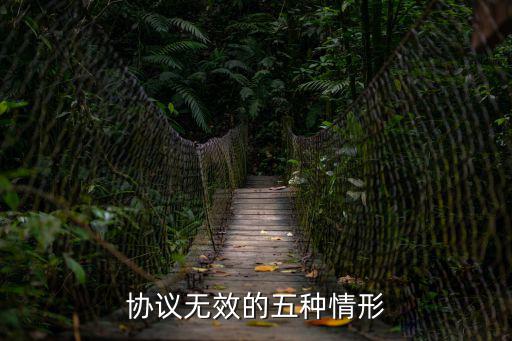 協(xié)議無效的五種情形