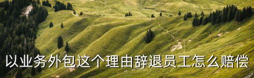 外包公司項(xiàng)目結(jié)束就辭退，外包公司要辭退我但是沒有書面證明讓開具帶有公章補(bǔ)助證明說沒
