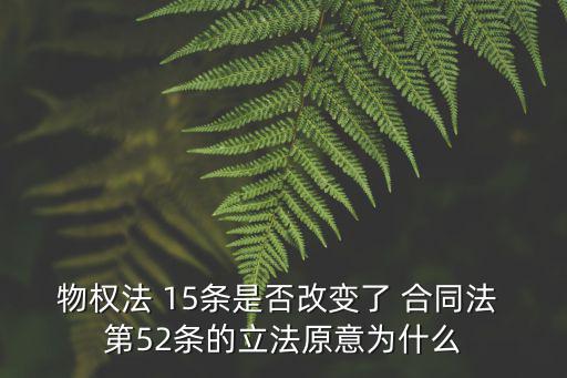合同法52條對應民法典，合同法52條第二款怎么理解