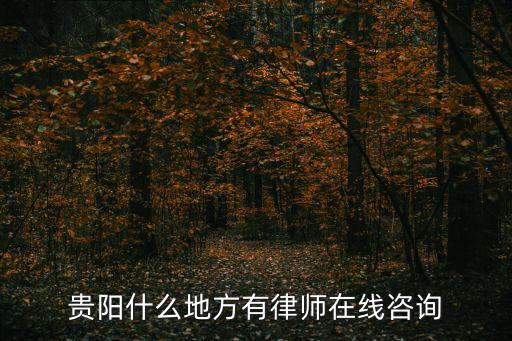 律師咨詢免費(fèi)24小時(shí)在線貴州，誰(shuí)知道貴州省的法律援助咨詢電話多少
