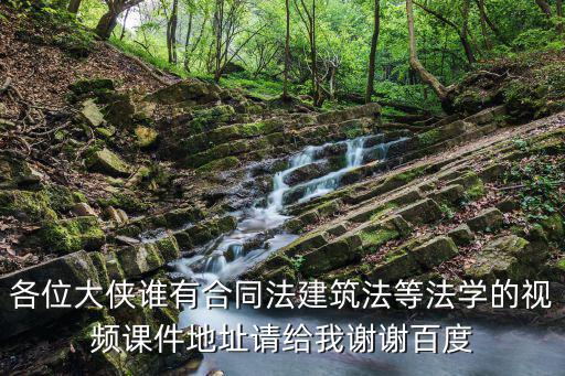 合同法教學(xué)課件，請問還有合同法第六版崔建遠(yuǎn)的pdf嗎可以分享一下嗎  問