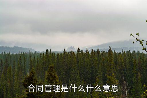 合同管理包括哪些方面的，行政事業(yè)單位合同管理的內(nèi)容包括哪些