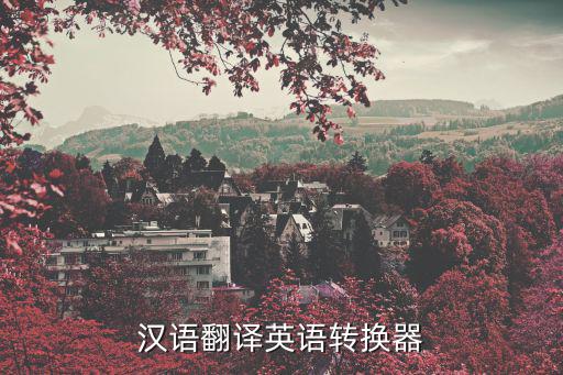 漢語(yǔ)翻譯英語(yǔ)轉(zhuǎn)換器
