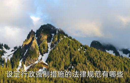 法律行政法規(guī)強(qiáng)制性規(guī)定包含哪些，什么叫做法律行政法規(guī)中的強(qiáng)行性規(guī)定