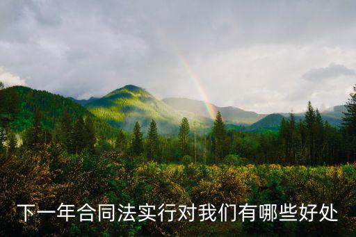 合同法有什么幫助，下一年合同法實行對我們有哪些好處