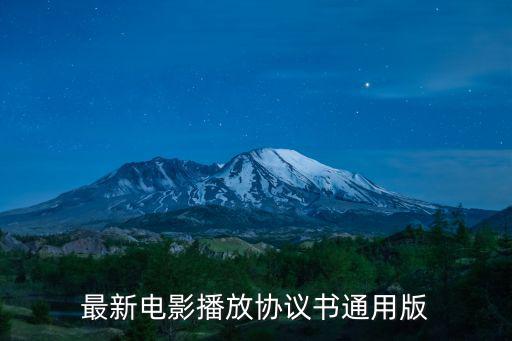 最新電影播放協(xié)議書通用版