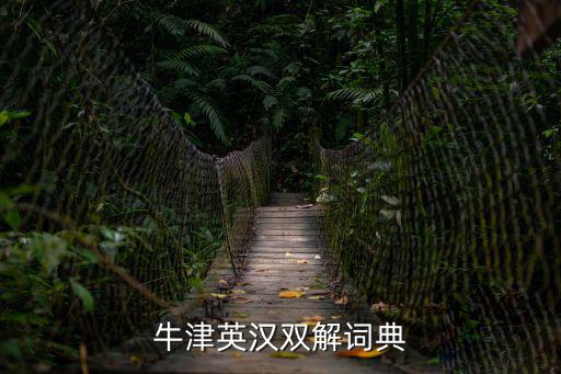 牛津英漢雙解詞典