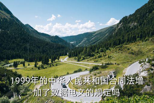 1999年之前的合同法，1999年頒布合同法規(guī)定租期二十年受法律保護頒布之前簽的五十年