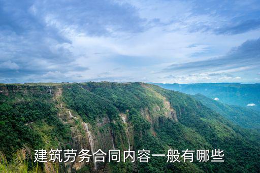 建筑勞務(wù)合同內(nèi)容一般有哪些