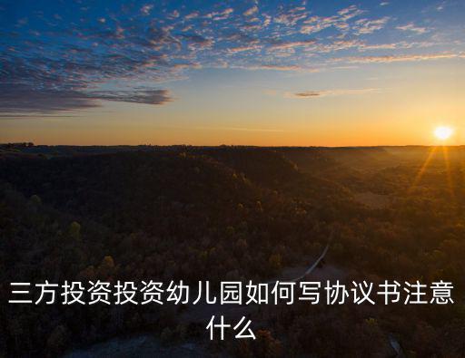 三方投資投資幼兒園如何寫協(xié)議書注意什么