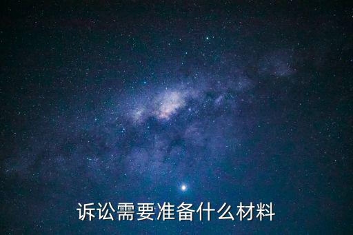 被商家起訴我要準備什么證據(jù)，我上被告方起訴我都需要拿啥證件