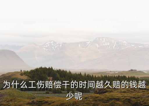 工傷案子拖得越久說明什么，為什么一個工傷案件遲遲辦不下來總是推脫說快了快了時間 不