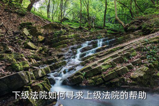 下級法院如何尋求上級法院的幫助