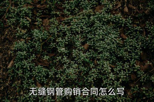 不銹鋼銷售合同，做不銹鋼加工門談業(yè)務需要簽合同嗎