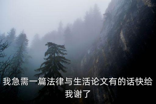 法律與生活論文3000字，誰有好的論文是關(guān)于法律與生活的謝謝了大神幫忙啊