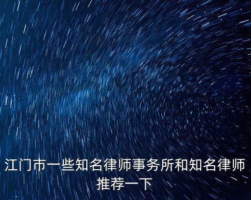 金壇律師事務(wù)所知名律師，金壇市律師事務(wù)所