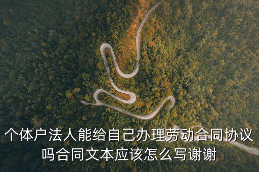 個(gè)體工商戶勞動(dòng)合同范本通用版，個(gè)體勞動(dòng)者的勞動(dòng)合同格式是什么