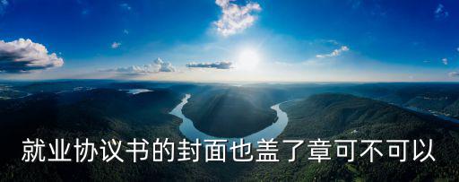 就業(yè)合同封面，學(xué)校發(fā)的就業(yè)協(xié)議書封面上沒有編號會影響審查么