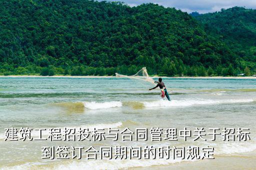 建筑工程招投標(biāo)與合同管理中關(guān)于招標(biāo)到簽訂合同期間的時間規(guī)定