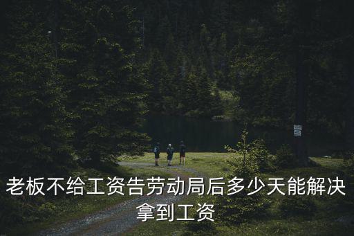 起訴拖欠工資多久可以立案，欠工資怎么起訴要多長(zhǎng)時(shí)間