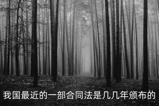 我國最近的一部合同法是幾幾年頒布的