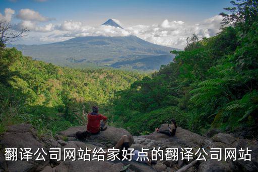 翻譯公司網(wǎng)站給家好點(diǎn)的翻譯公司網(wǎng)站