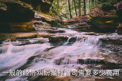 經(jīng)濟(jì)糾紛起訴要多少錢，經(jīng)濟(jì)糾紛的起訴費(fèi)用