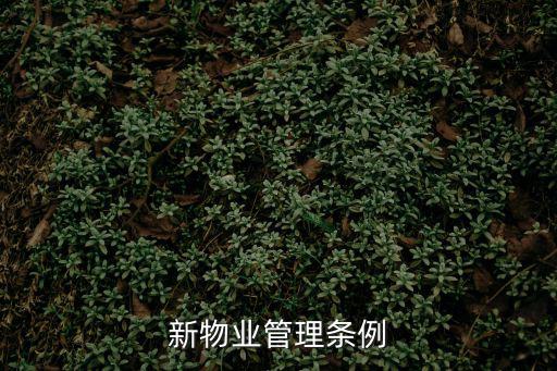 最新物業(yè)管理?xiàng)l例，新物業(yè)管理?xiàng)l例