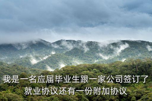 簽訂附加協(xié)議屬于什么措施，公司讓簽署勞動(dòng)合同附加協(xié)議說如果違反有權(quán)解除勞動(dòng)關(guān)系