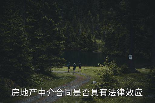 房產(chǎn)中介合同有沒有法律效應(yīng)，請問房屋中介的合同有法律效力嗎