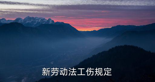 勞動(dòng)法對(duì)工傷的規(guī)定最新，最新頒布的勞動(dòng)法對(duì)于工傷是怎么規(guī)定的