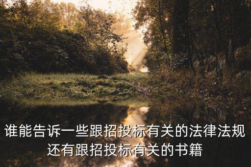 招標(biāo)合同法律法規(guī)條款最新，誰(shuí)能告訴一些跟招投標(biāo)有關(guān)的法律法規(guī)還有跟招投標(biāo)有關(guān)的書(shū)籍