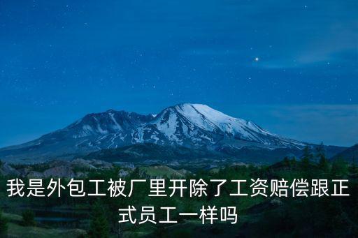外包合同被解雇有賠償金嗎，工作了15年的外包工被解雇有賠償嗎