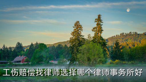 杭州工傷律師事務(wù)所，杭州濱江區(qū)有工傷律師事務(wù)所嗎