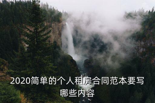 個(gè)人租房合同模板，房屋租賃合同書怎么寫
