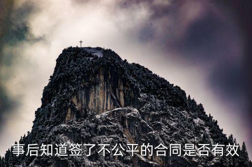 事后知道簽了不公平的合同是否有效